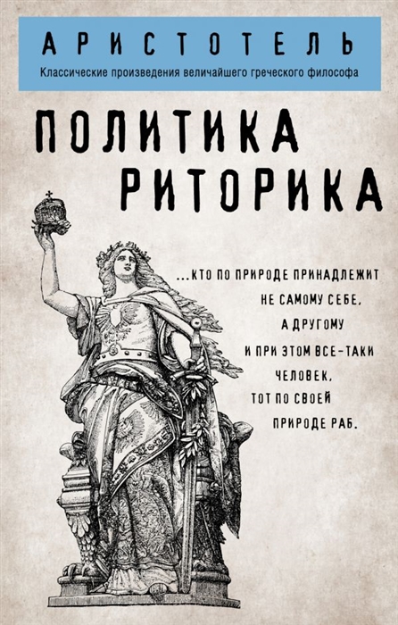 

Политика Риторика