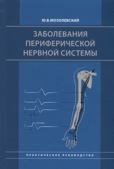 

Заболевания периферической нервной системы Практическое руководство