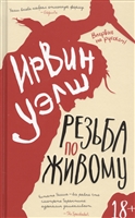 Резьба по живому Резьба по живому