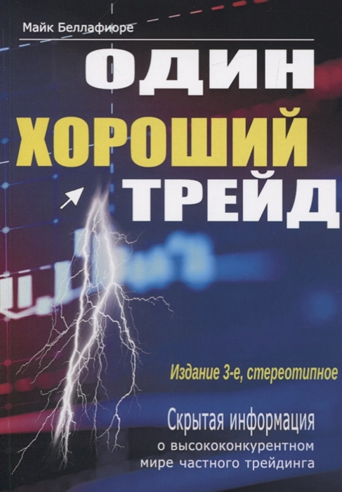 

Один хороший трейд Скрытая информация о высококонкурентном мире частного трейдинга