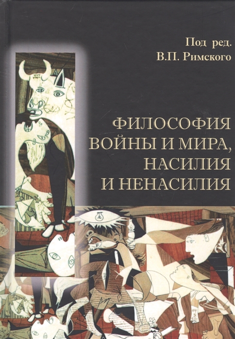 

Философия войны и мира насилия и ненасилия