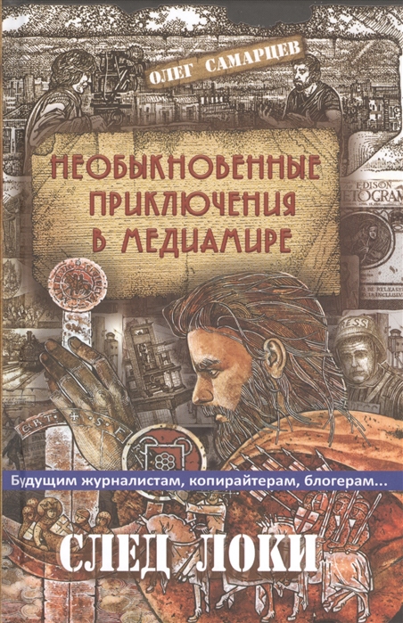 

Необыкновенные приключения в медиамире След Локи