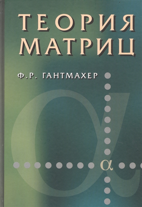 

Теория матриц