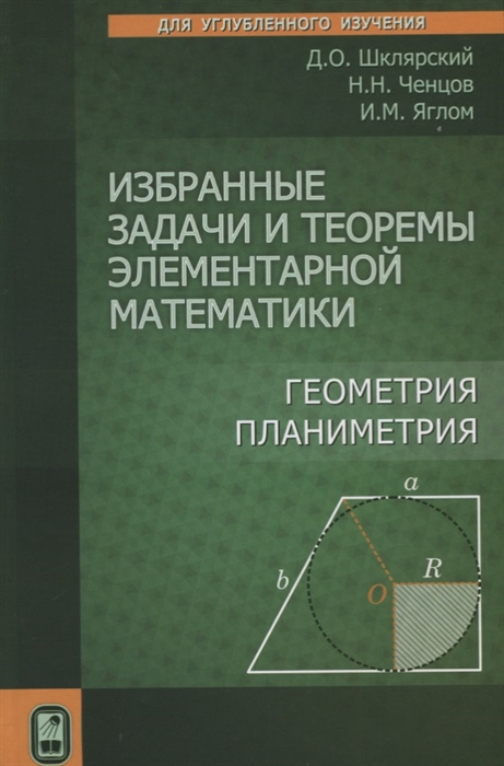 

Избранные задачи и теоремы элементарной математики Геометрия Планиметрия