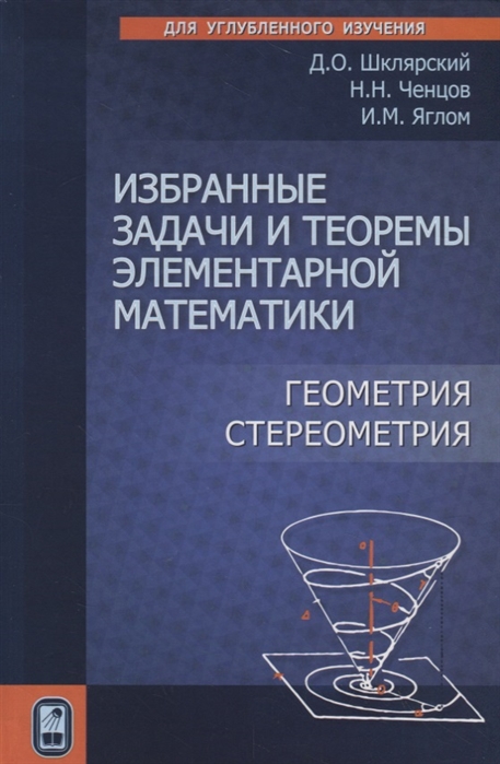 

Избранные задачи и теоремы элементарной математики Геометрия Стереометрия