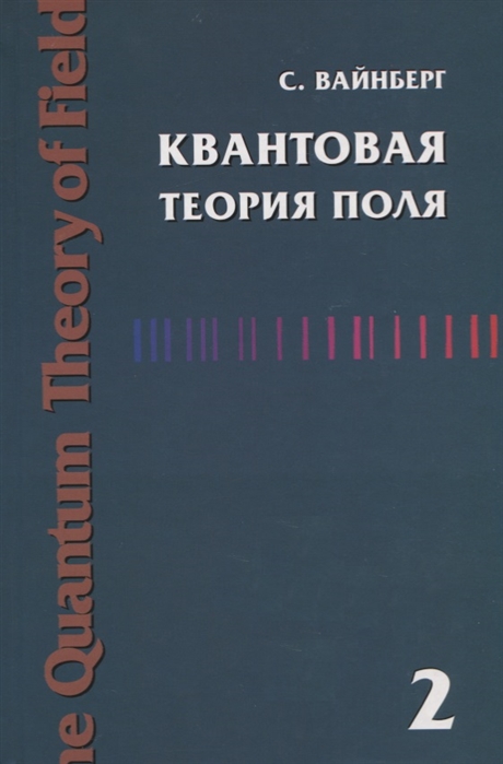 

Квантовая теория поля Современные приложения Том 2