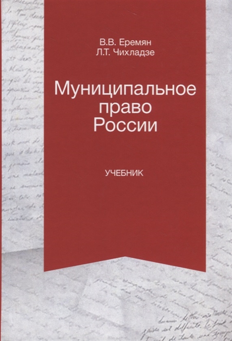 Еремян В., Чихладзе Л. - Муниципальное право России Учебник