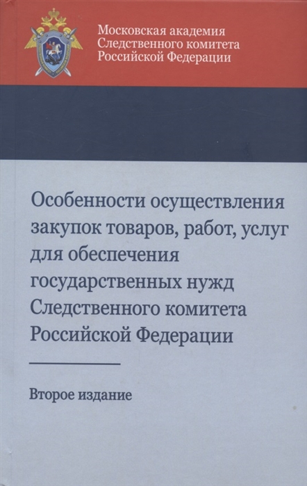 Особенности осуществления закупок товаров работ услуг для обеспечения государственных нужд Учебно-методическое пособие