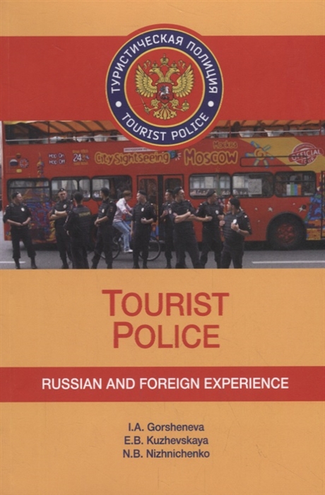 Горшенева И., Кужевская Е., Нижниченко Н. - Tourist Police Russian and Foreign Experience Учебное пособие CD