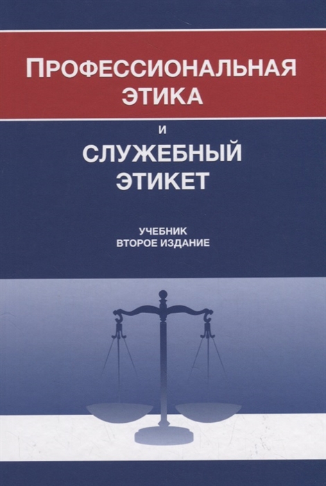 

Профессиональная этика и служебный этикет Учебник
