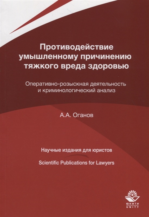

Противодействие умышленному причинению тяжкого вреда здоровью Оперативно-розыскная деятельность и криминологический анализ