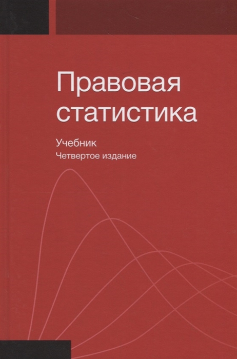 Правовая статистика Учебник