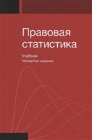 Правовая статистика. Учебник Правовая статистика. Учебник
