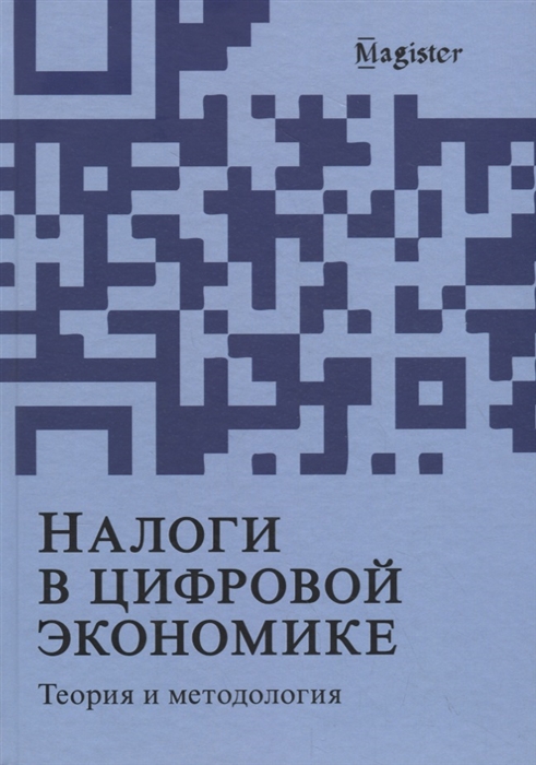 Майбуров И., Иванов Ю. (ред.) - Налоги в цифровой экономике Теория и методология