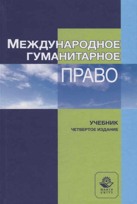 

Международное гуманитарное право Учебник
