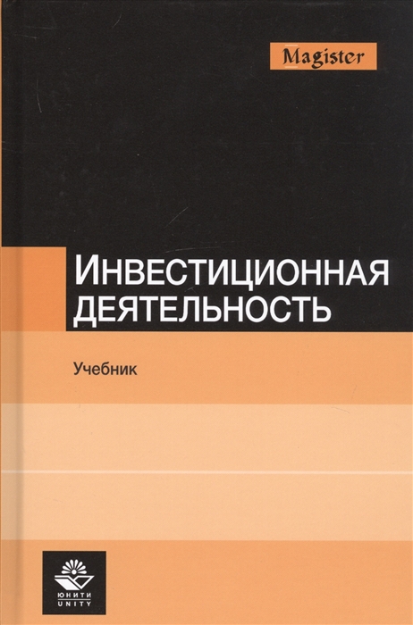 Инвестиционная деятельность Учебник