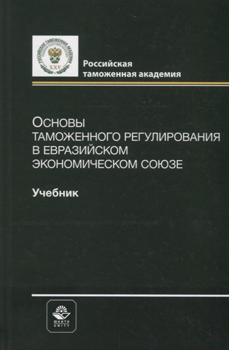 Основы таможенного регулирования в Евразийском экономическом союзе Учебник