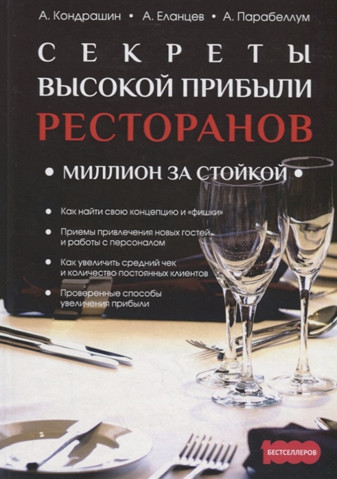 Кондрашин А., Еланцев А., Парабеллум А. Секреты высокой прибыли ресторанов Миллион за стойкой Кондрашин А., Еланцев А., Парабеллум А. Секреты высокой прибыли ресторанов Миллион за стойкой