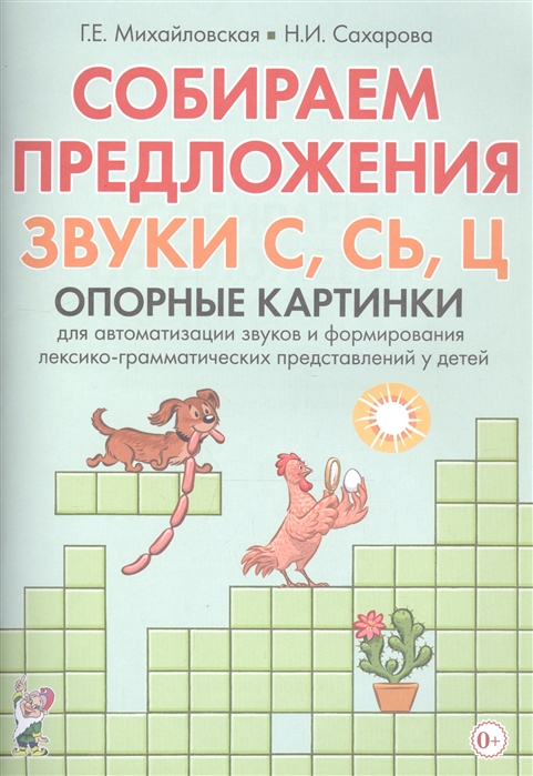 Собираем предложения Звуки С СЬ Ц Опорные картинки для автоматизации звуков и формирования лексико-грамматических представлений у детей