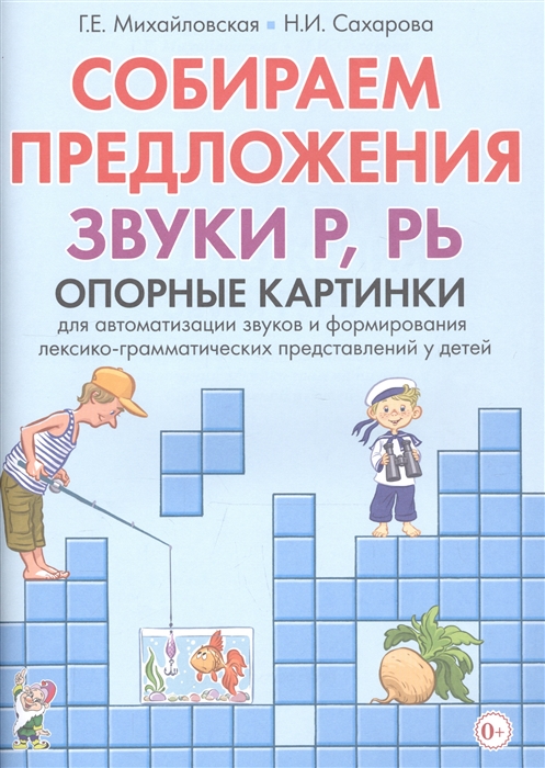 Михайловская Г., Сахарова Н. - Собираем предложения Звуки Р РЬ Опорные картинки для автоматизации звуков и формирования лексико-грамматических представлений у детей