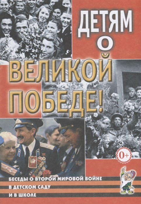 Казаков А., Шорыгина Т. - Детям о Великой Победе Беседы о Второй мировой войне в детском саду и школе