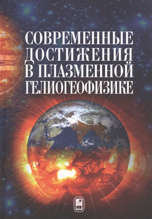 

Современные достижения в плазменной гелиогеофизике