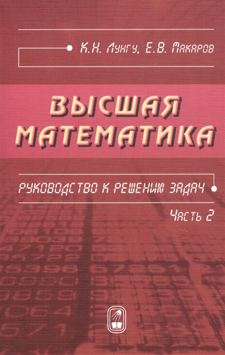 

Высшая математика Руководство к решению задач Часть 2