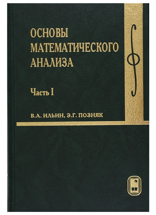 

Основы математического анализа В 2-х частях Часть 1
