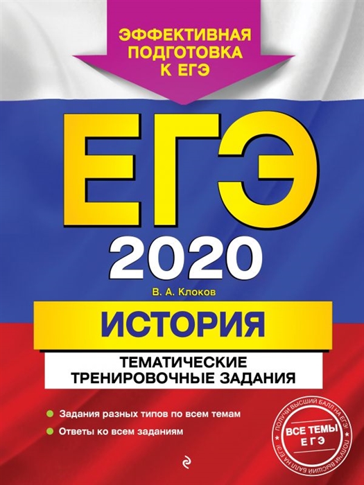 

ЕГЭ 2020 История Тематические тренировочные задания