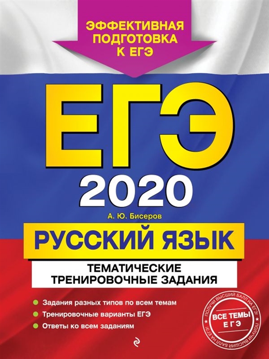 

ЕГЭ 2020 Русский язык Тематические тренировочные задания