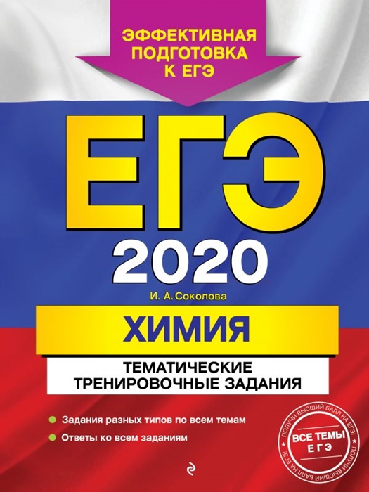 

ЕГЭ 2020 Химия Тематические тренировочные задания