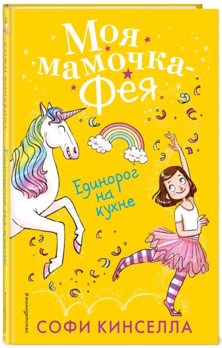 

Единорог на кухне