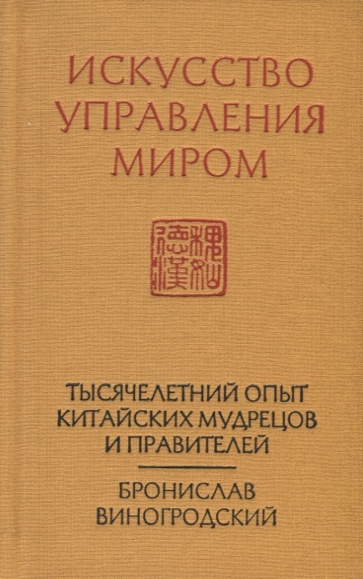 

Искусство управления миром