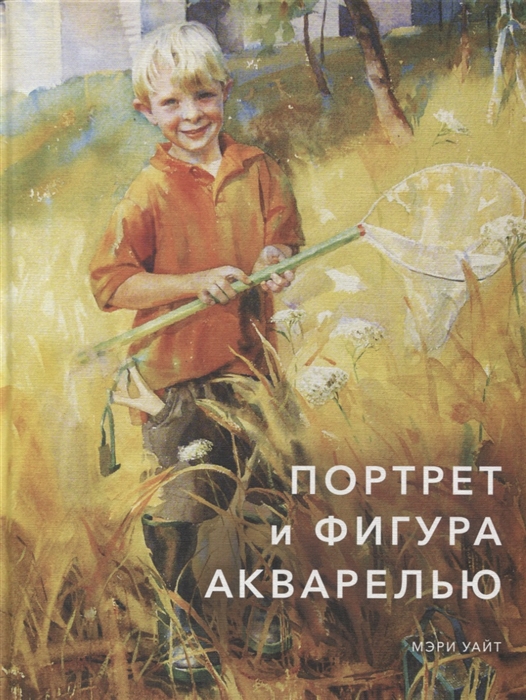 

Портрет и фигура акварелью