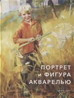Портрет и фигура акварелью Портрет и фигура акварелью