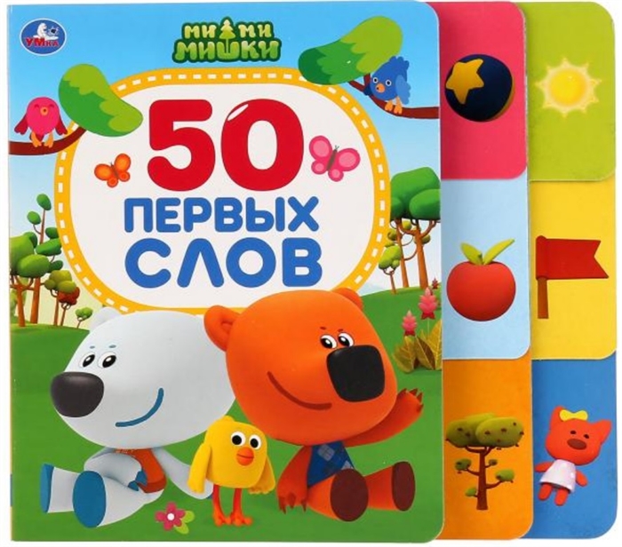 МиМиМишки 50 первых слов