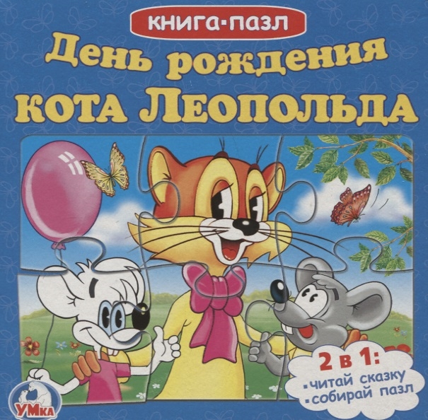 

День рождения кота Леопольда