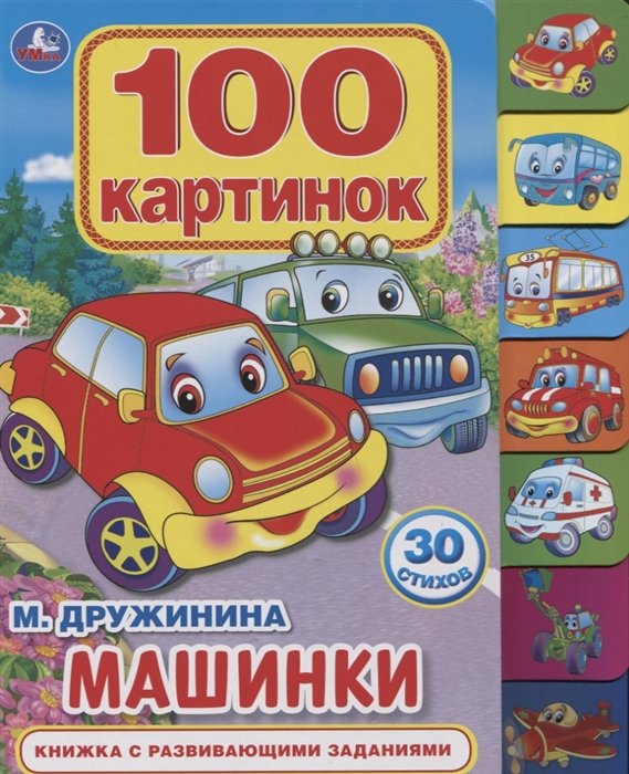 

Машинки Книжка с развивающими заданиями