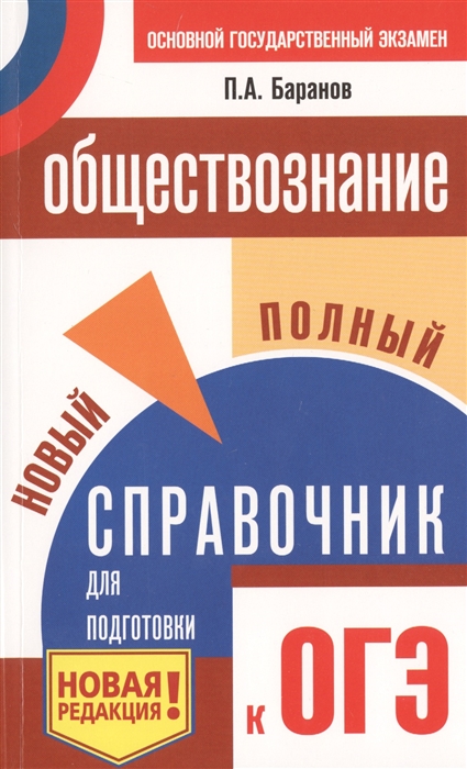 

ОГЭ Обществознание Новый полный справочник для подготовки к ОГЭ