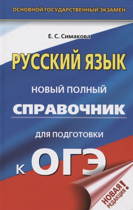 

ОГЭ Русский язык Новый полный справочник для подготовки к ОГЭ