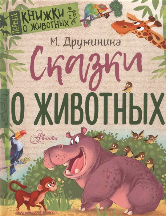 

Сказки о животных