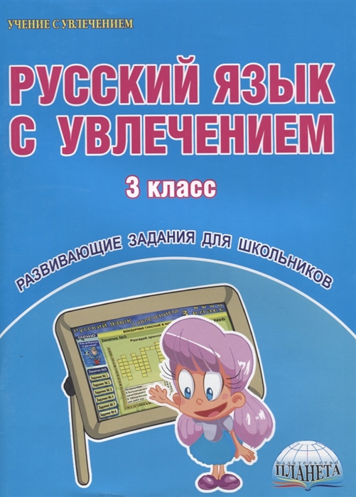 Коваленко Л. - Русский язык с увлечением 3 класс