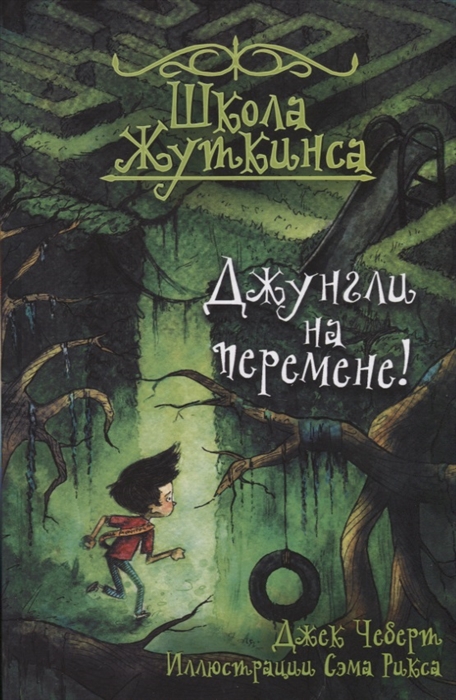 

Школа Жуткинса Джунгли на перемене