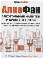 Алкогольные напитки и культура пития Алкогольные напитки и культура пития