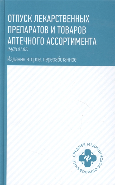 Матвеева Ю., Лесонен А., Жукова О. и др. - Отпуск лекарственных препаратов и товаров аптечного ассортимента МДК 01 02