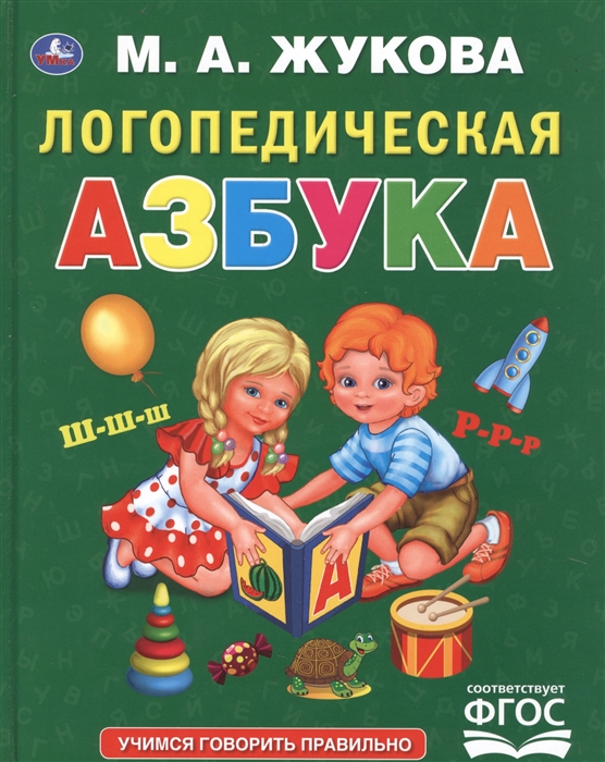 

Логопедическая азбука