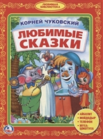 Любимые сказки Любимые сказки