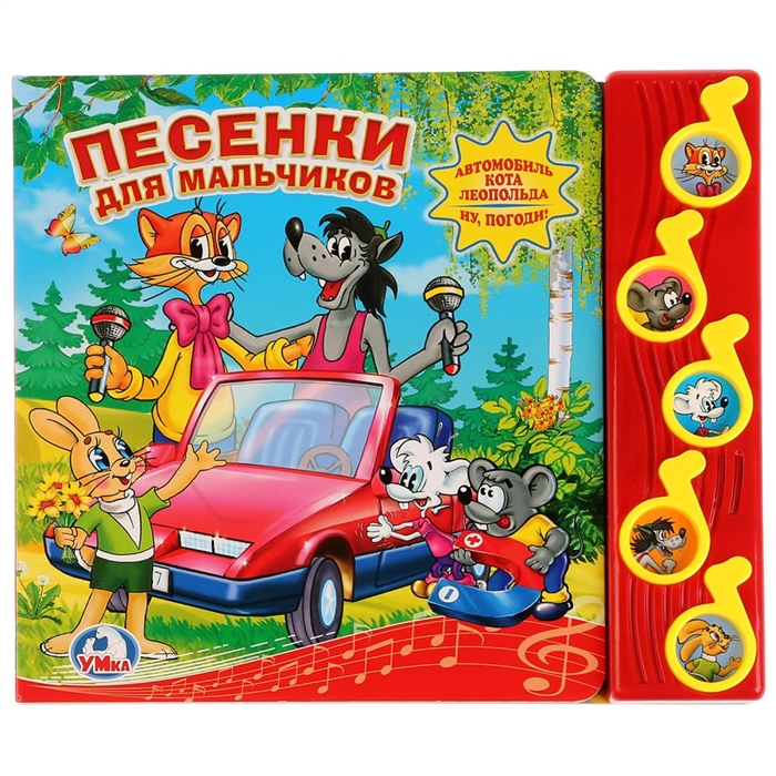 

Песенки для мальчиков 5 музыкальных кнопок