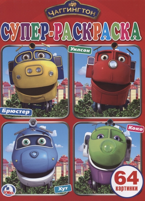 

Чаггингтон. Супер-раскраска. 64 картинки