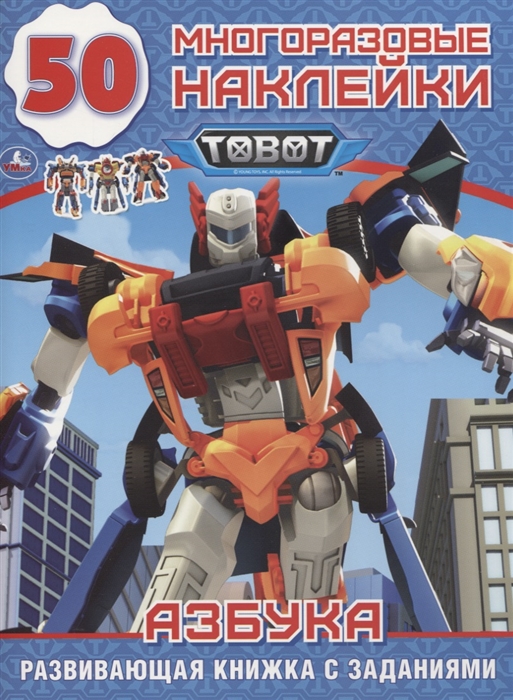 

Tobot Азбука 50 многоразовых наклеек